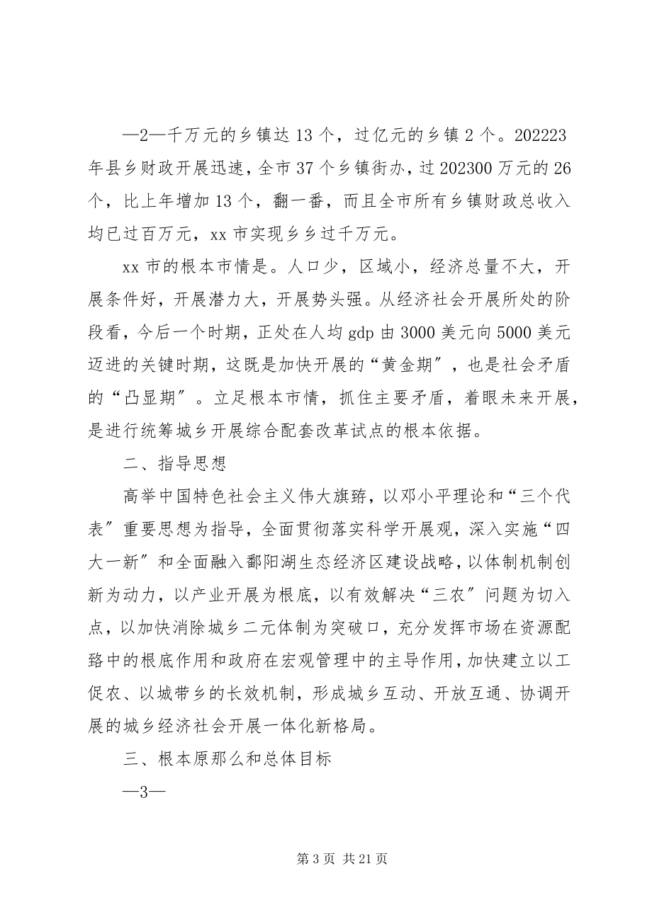 2023年XX市统筹城乡综合配套改革试点工作方案新编.docx_第3页