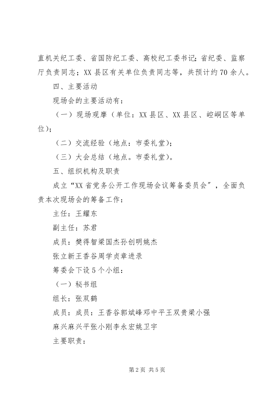 2023年XX省党务公开工作现场会议工作方案.docx_第2页