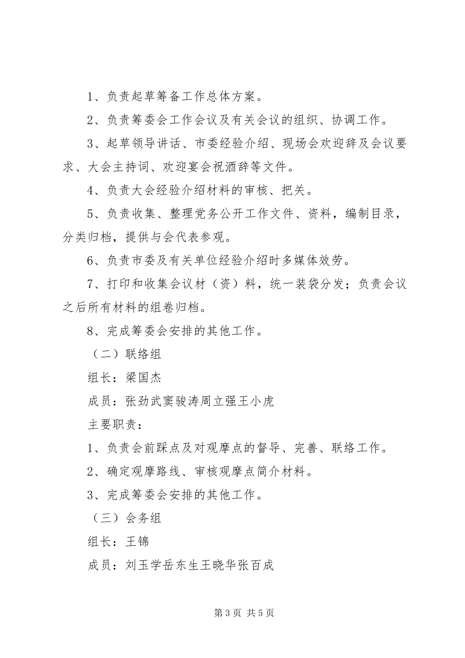 2023年XX省党务公开工作现场会议工作方案.docx_第3页