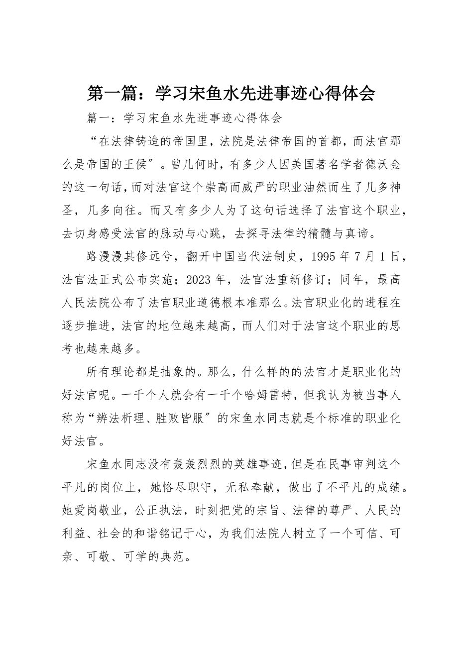 2023年xx学习宋鱼水先进事迹心得体会新编.docx_第1页