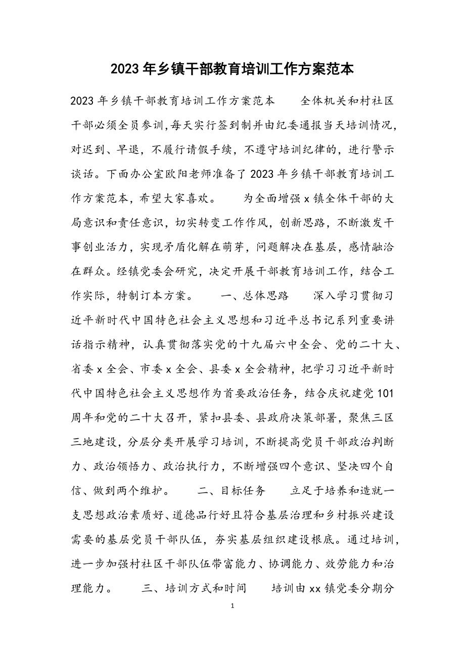 2023年乡镇干部教育培训工作方案材料.docx_第1页