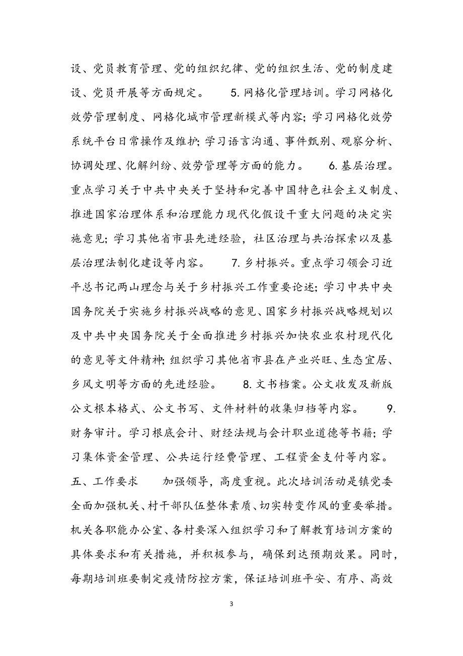 2023年乡镇干部教育培训工作方案材料.docx_第3页