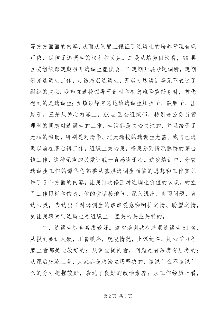 2023年XX县区基层科级职务选调生培训心得体会.docx_第2页