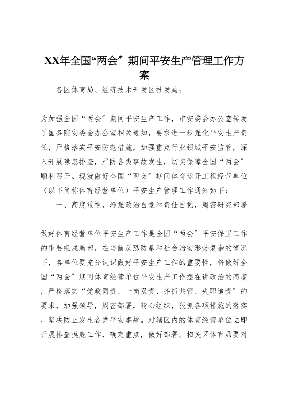 2023年全国两会期间安全生产管理工作方案.doc_第1页