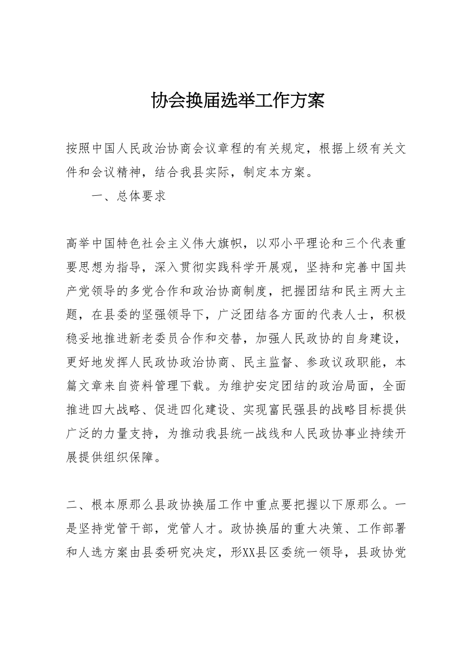 2023年协会换届选举工作方案.doc_第1页