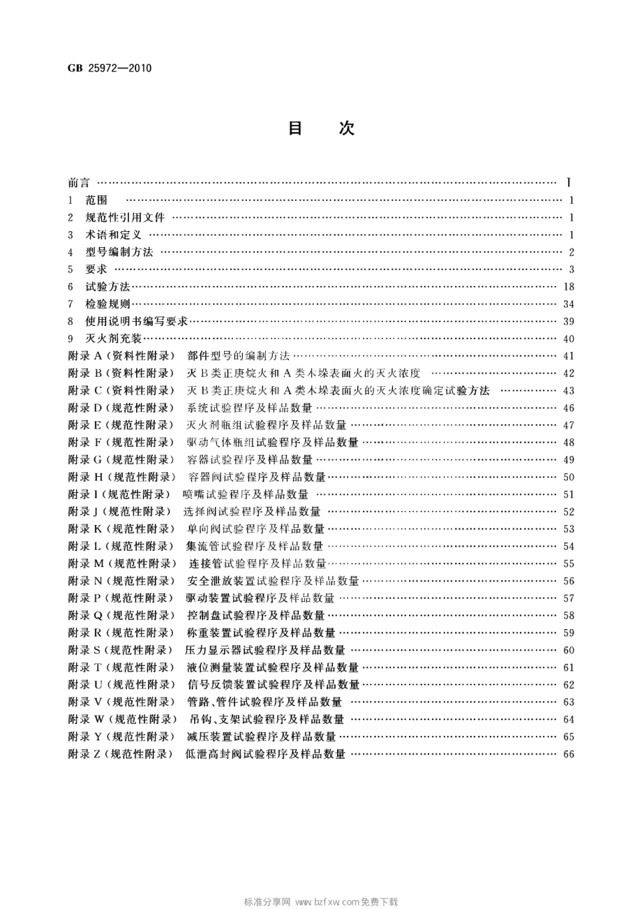 GB 25972-2010 气体灭火系统及部件.pdf_第2页