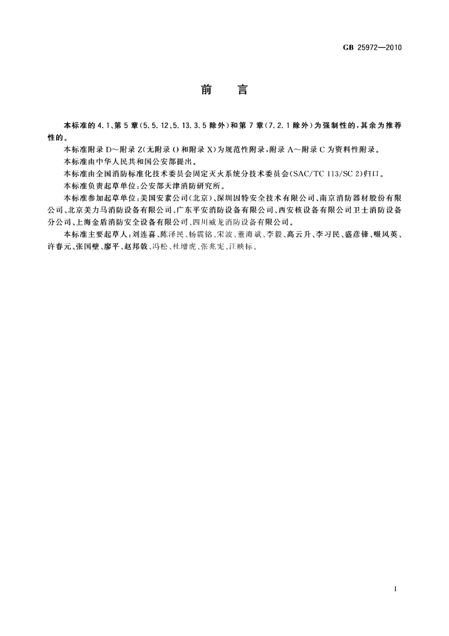 GB 25972-2010 气体灭火系统及部件.pdf_第3页