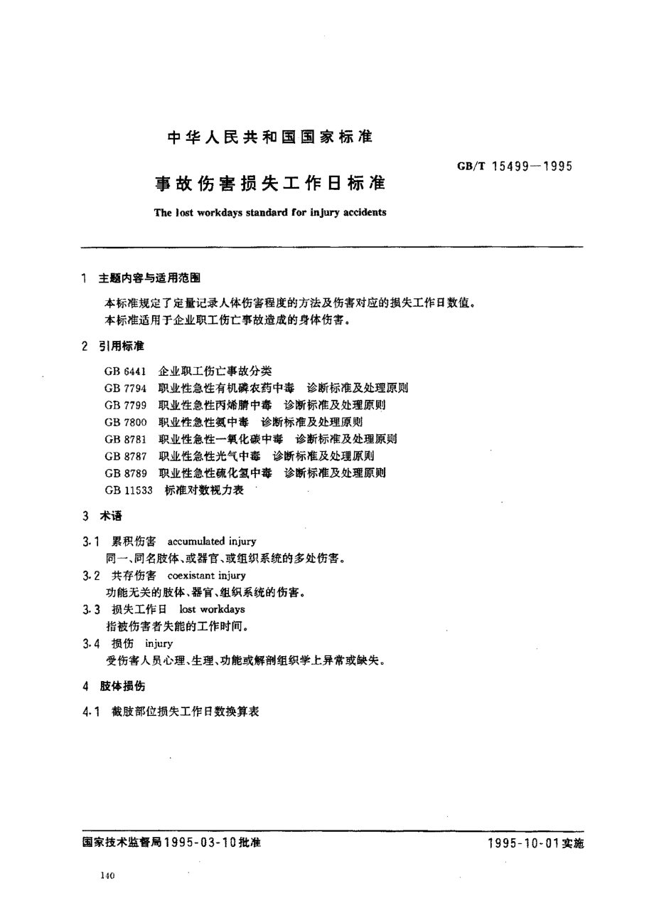 GB∕T 15499-1995 事故伤害损失工作日标准.pdf_第1页