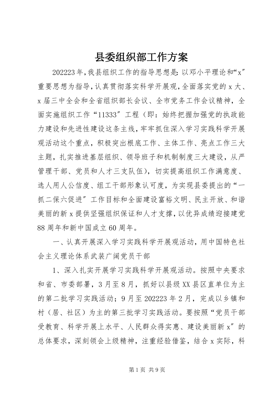 2023年县委组织部工作方案.docx_第1页