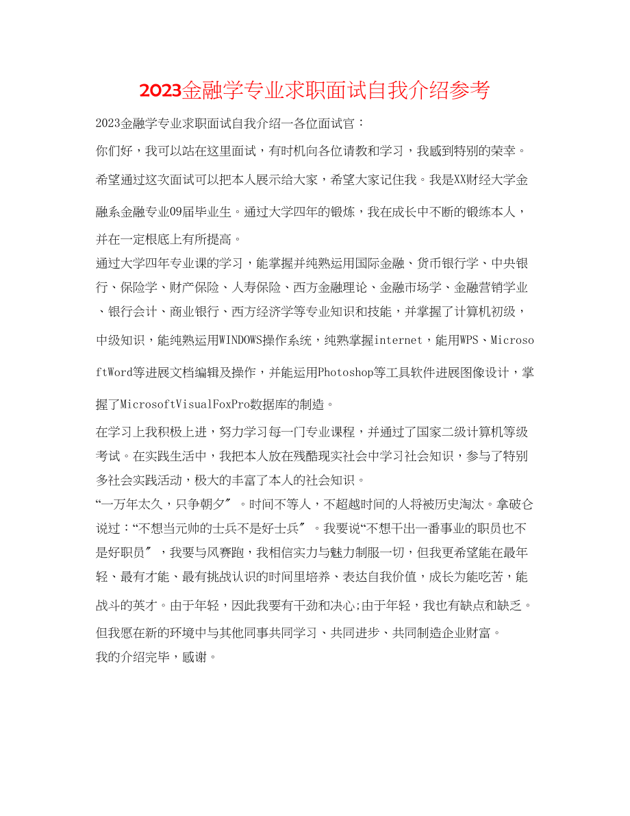 2023年金融学专业求职面试自我介绍.docx_第1页