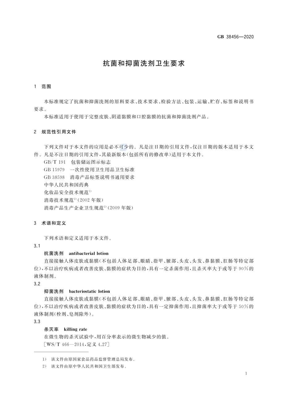 GB 38456-2020 抗菌和抑菌洗剂卫生要求.pdf_第3页