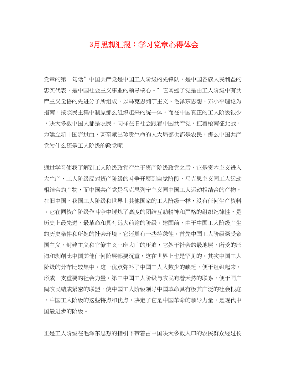 2023年3月思想汇报学习党章心得体会.docx_第1页