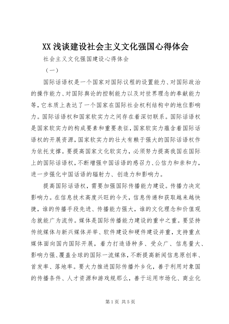 2023年XX浅谈建设社会主义文化强国心得体会新编.docx_第1页