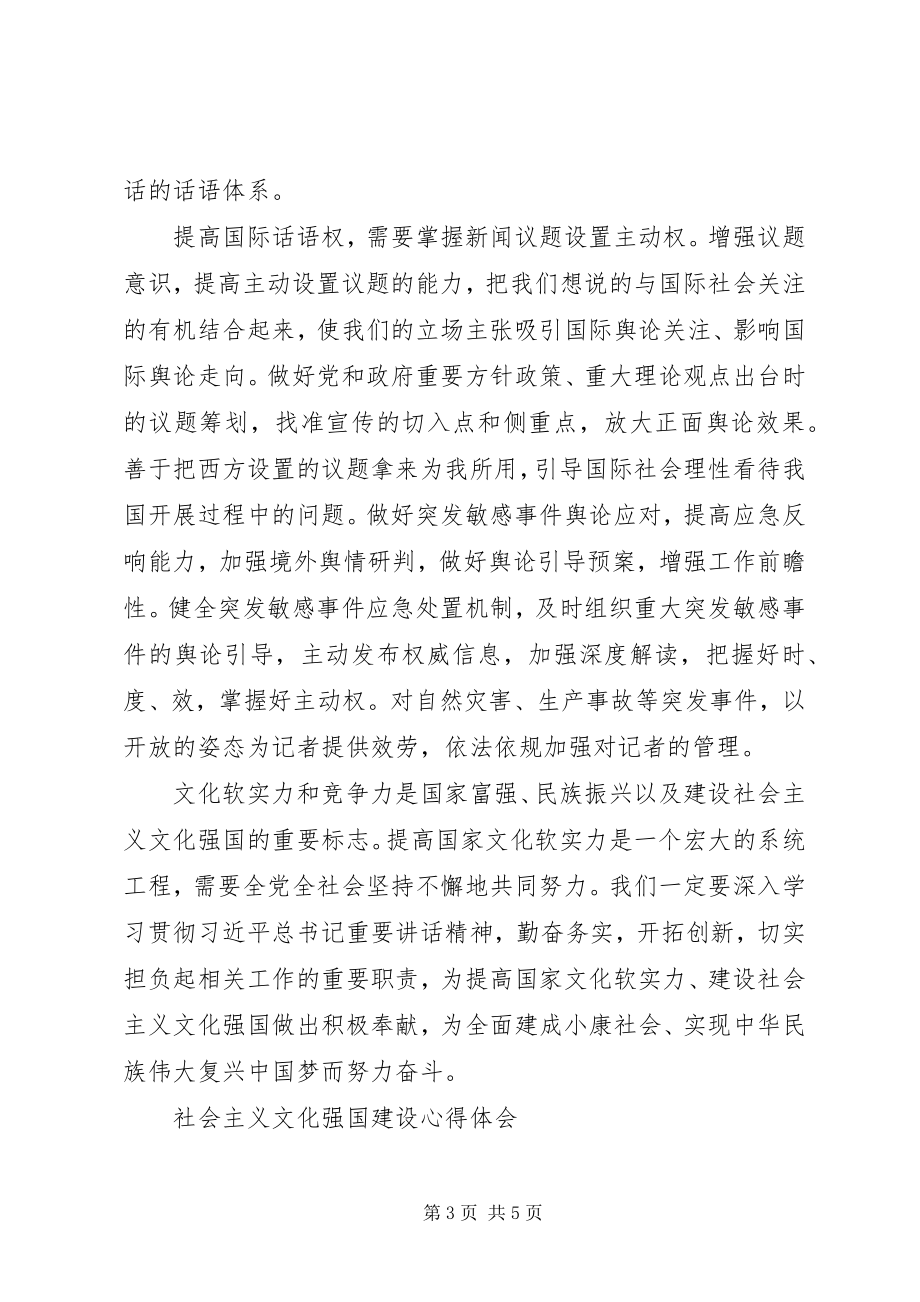 2023年XX浅谈建设社会主义文化强国心得体会新编.docx_第3页