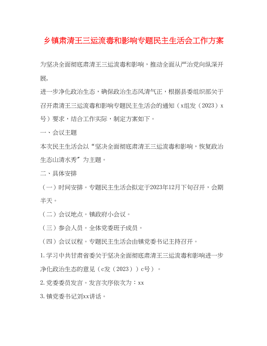 2023年乡镇肃清王三运流毒和影响专题民主生活会工作方案2.docx_第1页