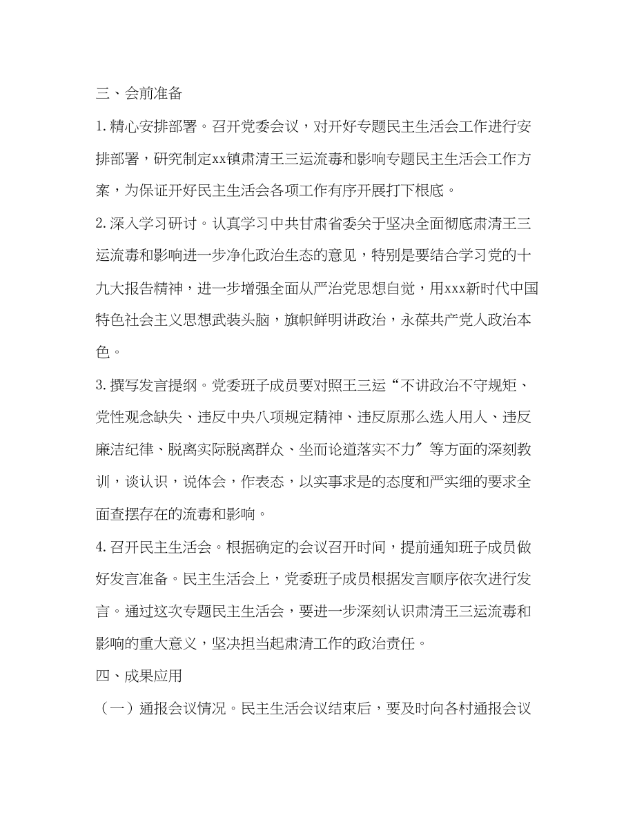 2023年乡镇肃清王三运流毒和影响专题民主生活会工作方案2.docx_第2页