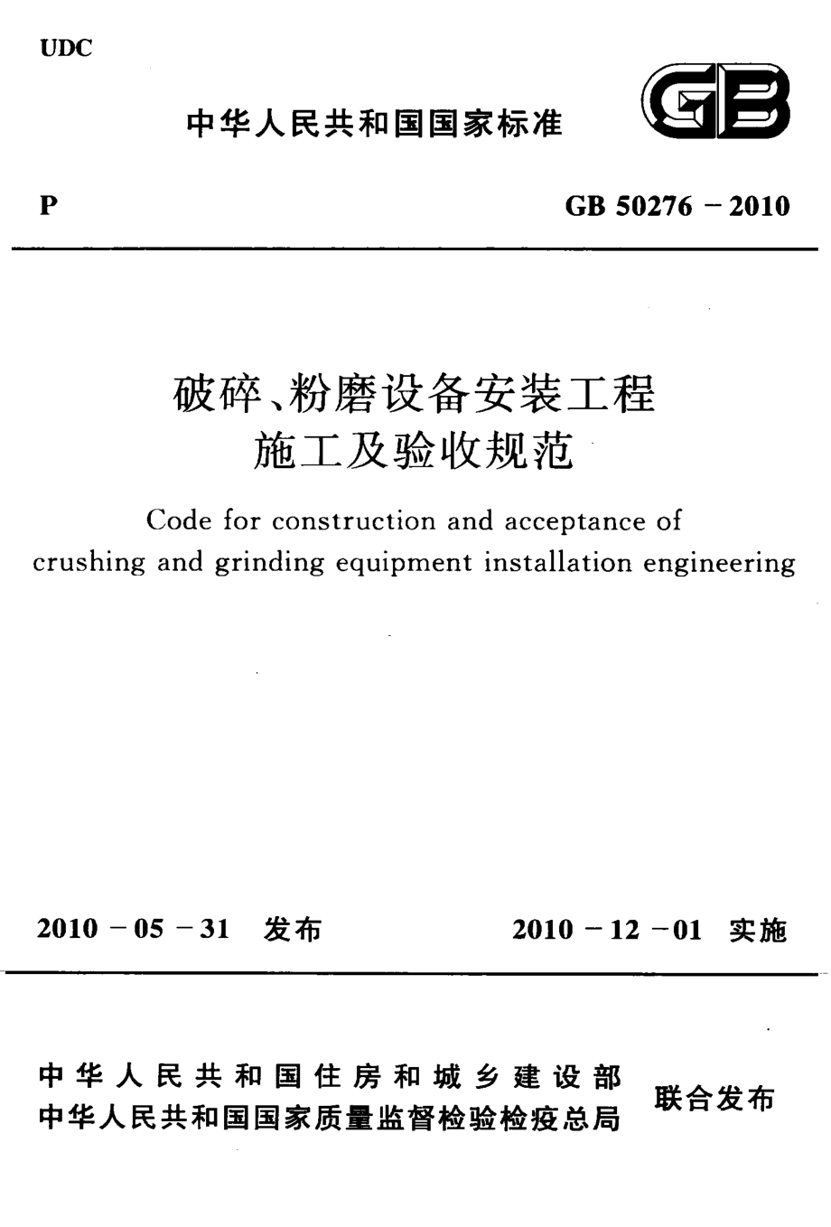 GB 50276-2010 破碎、粉磨设备安装工程施工及验收规范.pdf_第1页