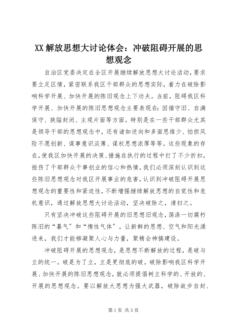 2023年XX解放思想大讨论体会冲破阻碍发展的思想观念.docx_第1页