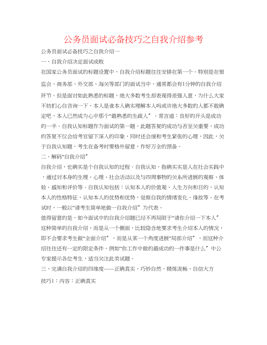 2023年公务员面试必备技巧之自我介绍.docx_第1页