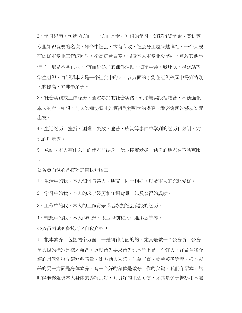 2023年公务员面试必备技巧之自我介绍.docx_第3页