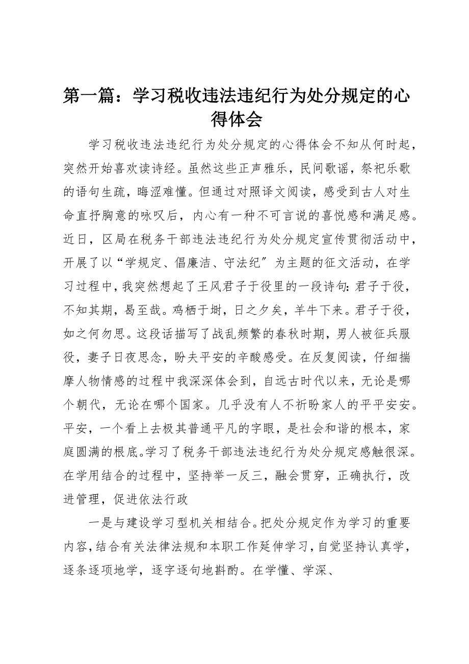 2023年xx学习《税收违法违纪行为处分规定》的心得体会新编.docx_第1页