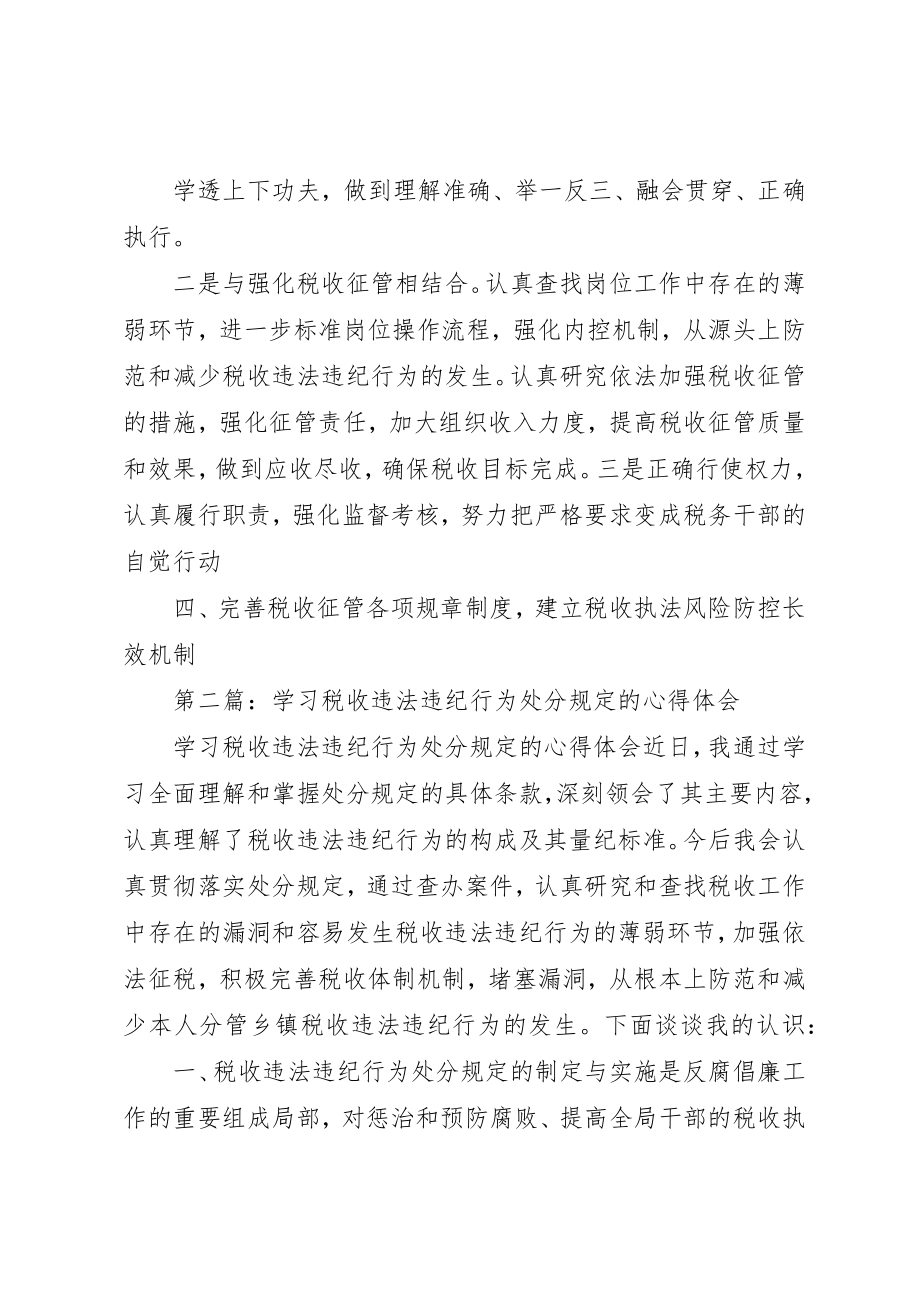 2023年xx学习《税收违法违纪行为处分规定》的心得体会新编.docx_第2页