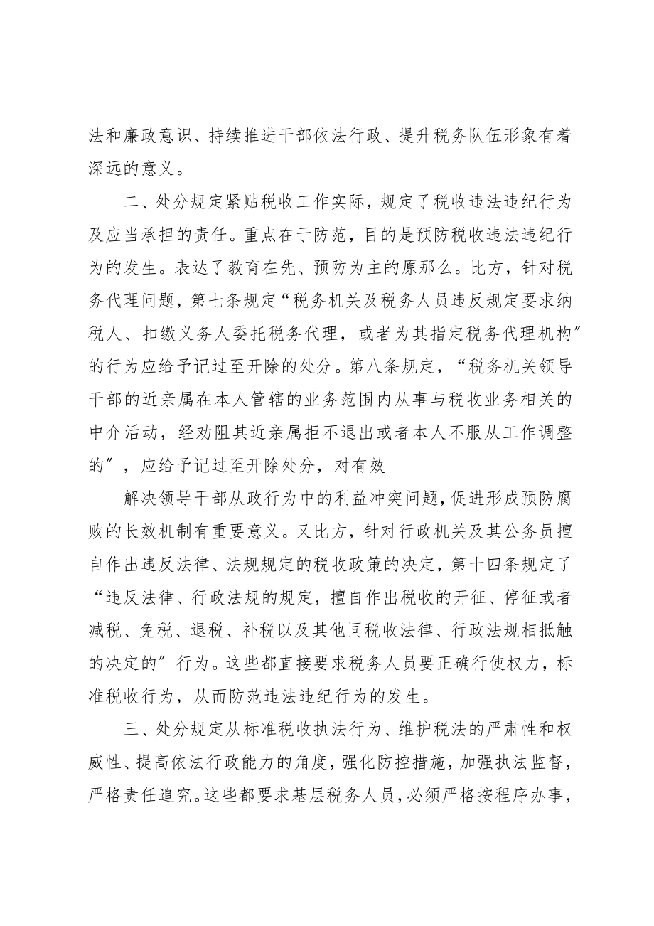 2023年xx学习《税收违法违纪行为处分规定》的心得体会新编.docx_第3页