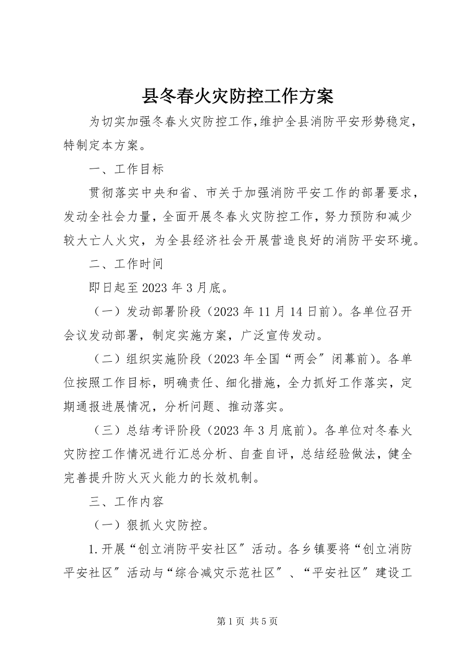 2023年县冬春火灾防控工作方案.docx_第1页