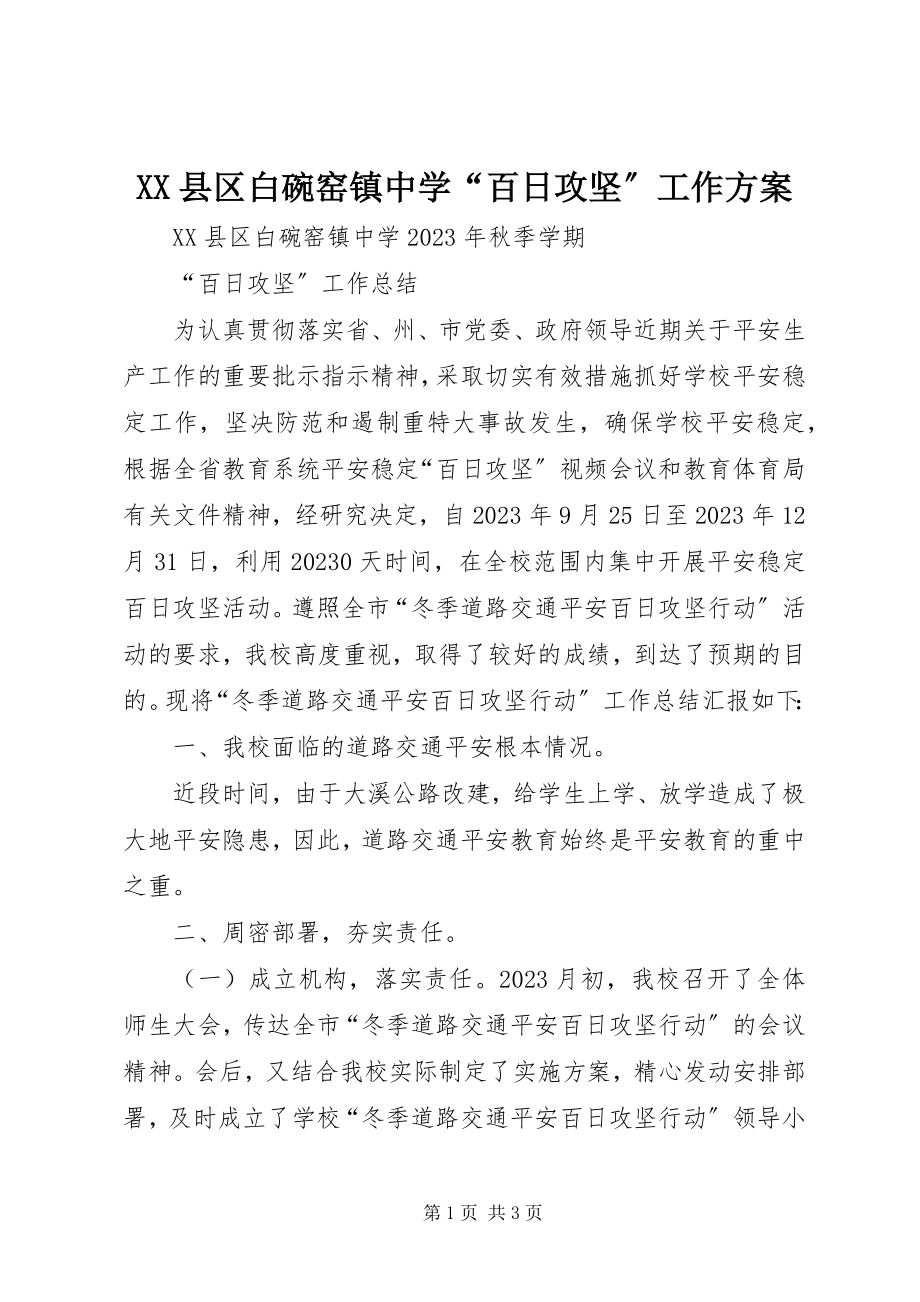 2023年XX县区白碗窑镇中学“百日攻坚”工作方案新编.docx_第1页