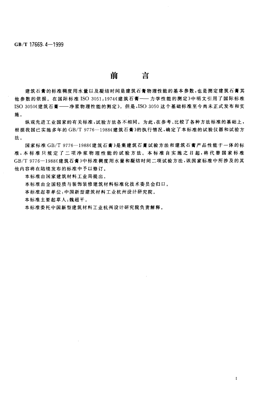 GB∕T 17669.4-1999 建筑石膏 净浆物理性能的测定.pdf_第2页