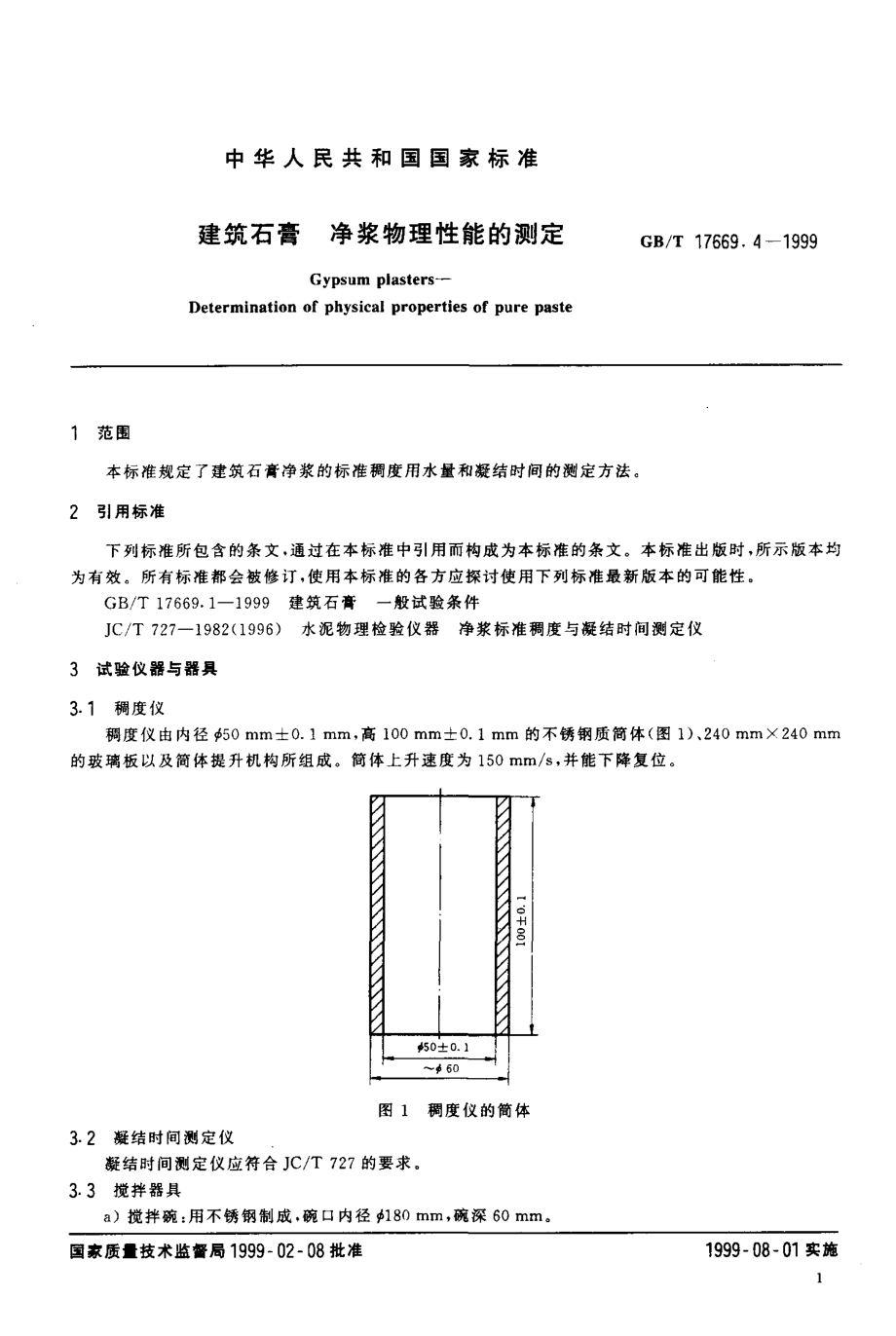 GB∕T 17669.4-1999 建筑石膏 净浆物理性能的测定.pdf_第3页