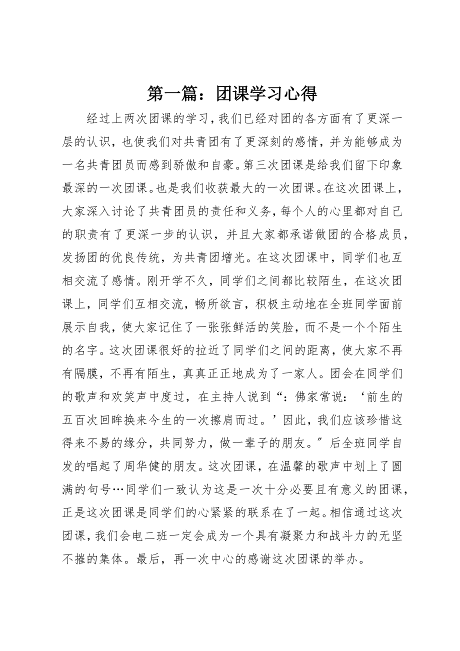 2023年xx团课学习心得新编.docx_第1页