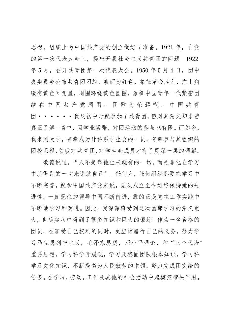 2023年xx团课学习心得新编.docx_第3页