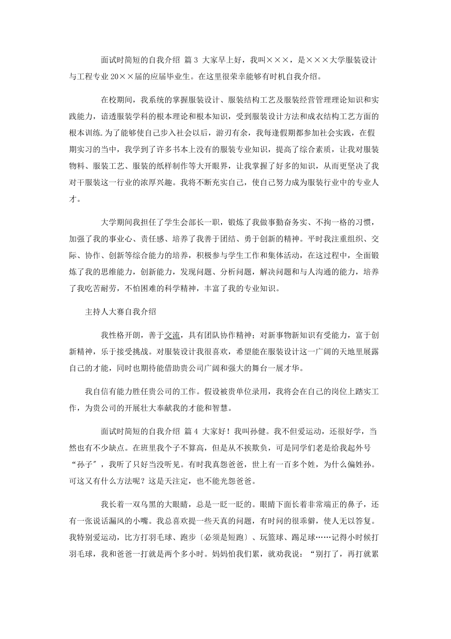 2023年面试时简短的自我介绍锦集6篇.docx_第2页