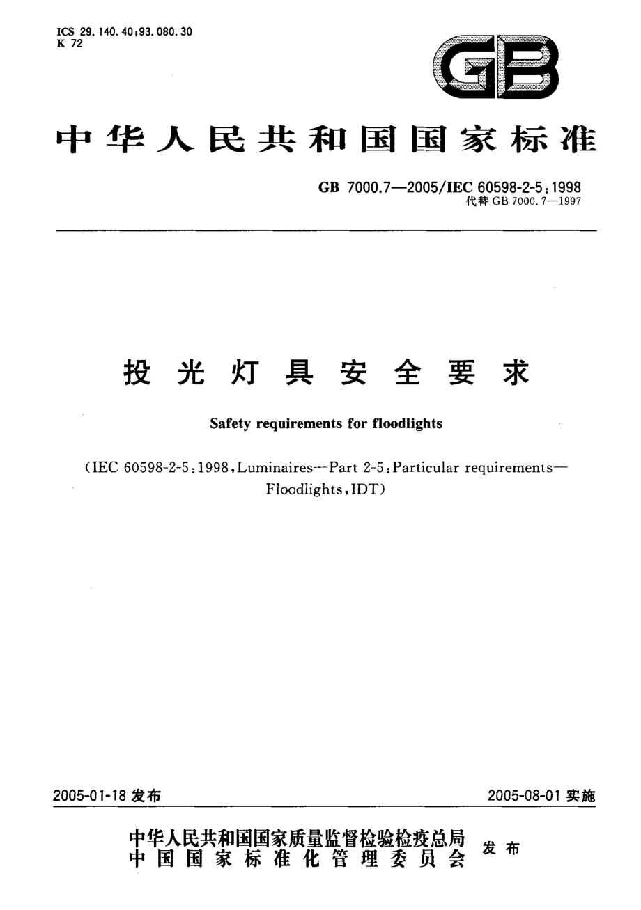 GB 7000.7-2005 投光灯具安全要求.pdf_第1页