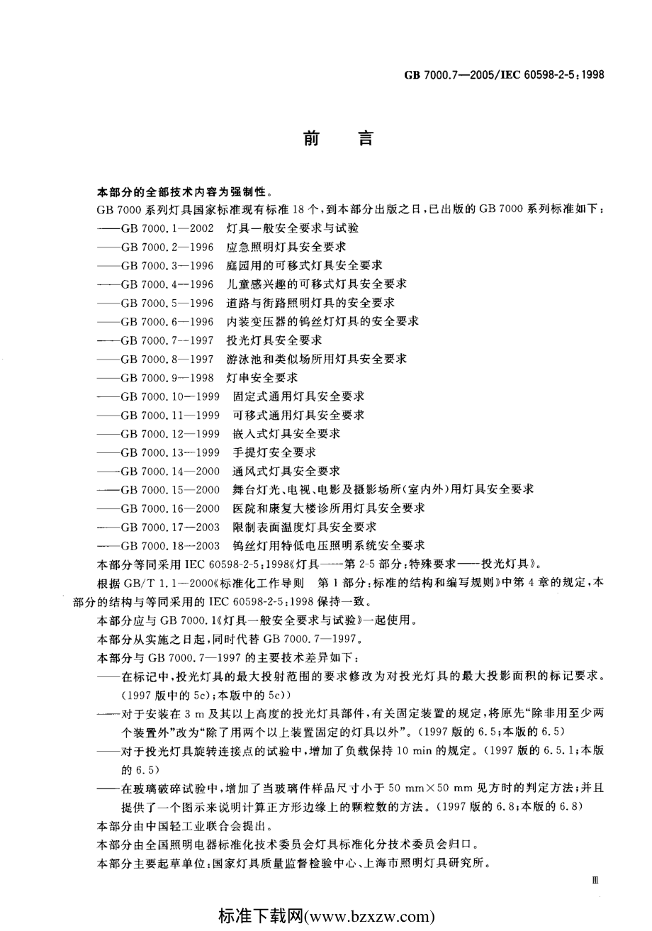 GB 7000.7-2005 投光灯具安全要求.pdf_第3页