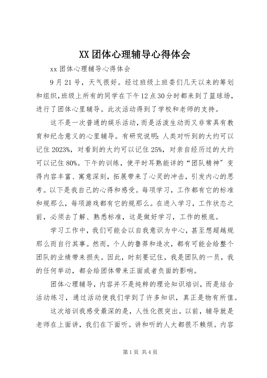 2023年XX团体心理辅导心得体会新编.docx_第1页