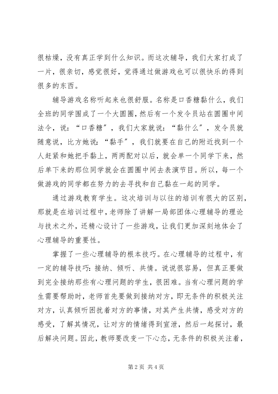 2023年XX团体心理辅导心得体会新编.docx_第2页