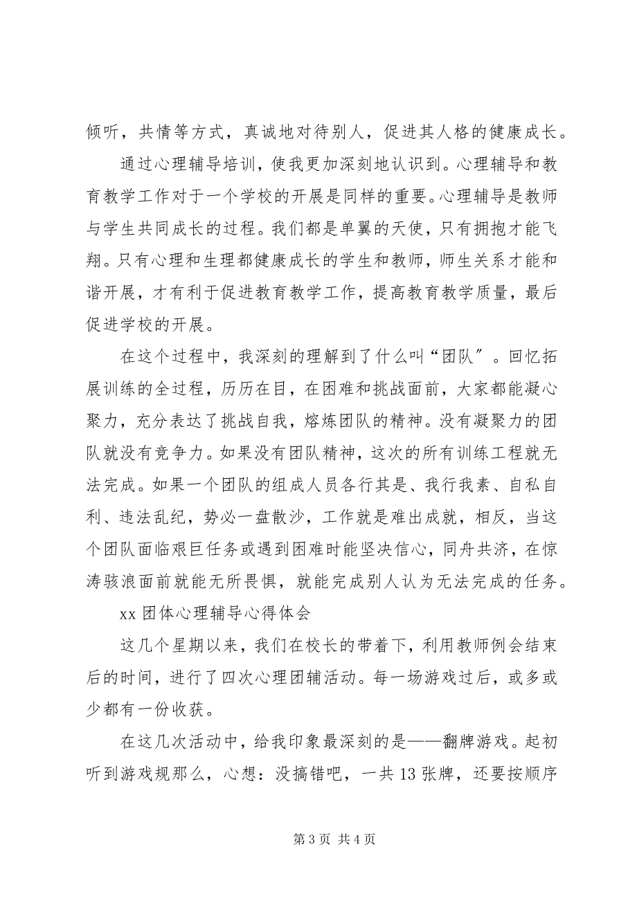 2023年XX团体心理辅导心得体会新编.docx_第3页