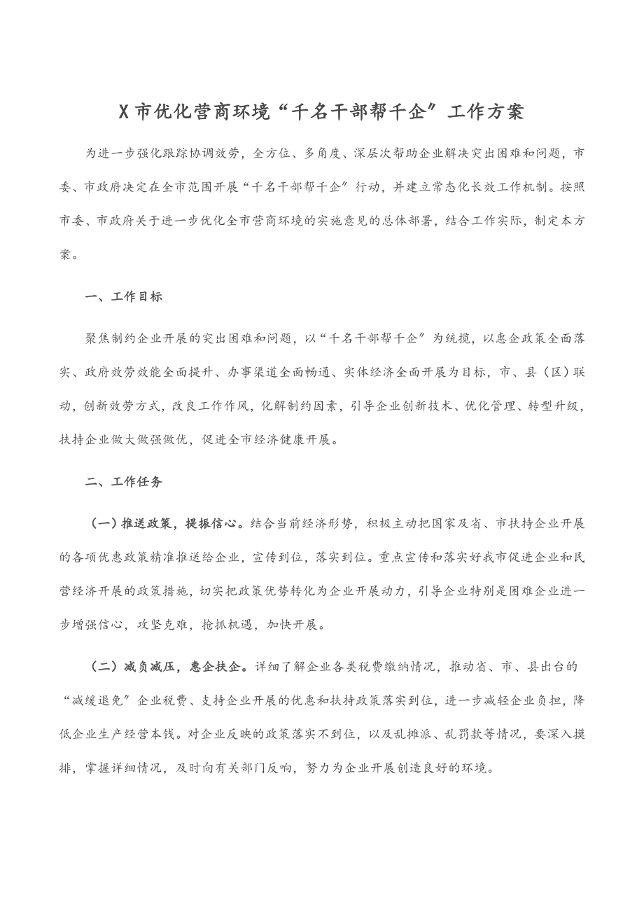 2023年X市优化营商环境“千名干部帮千企”工作方案.docx_第1页