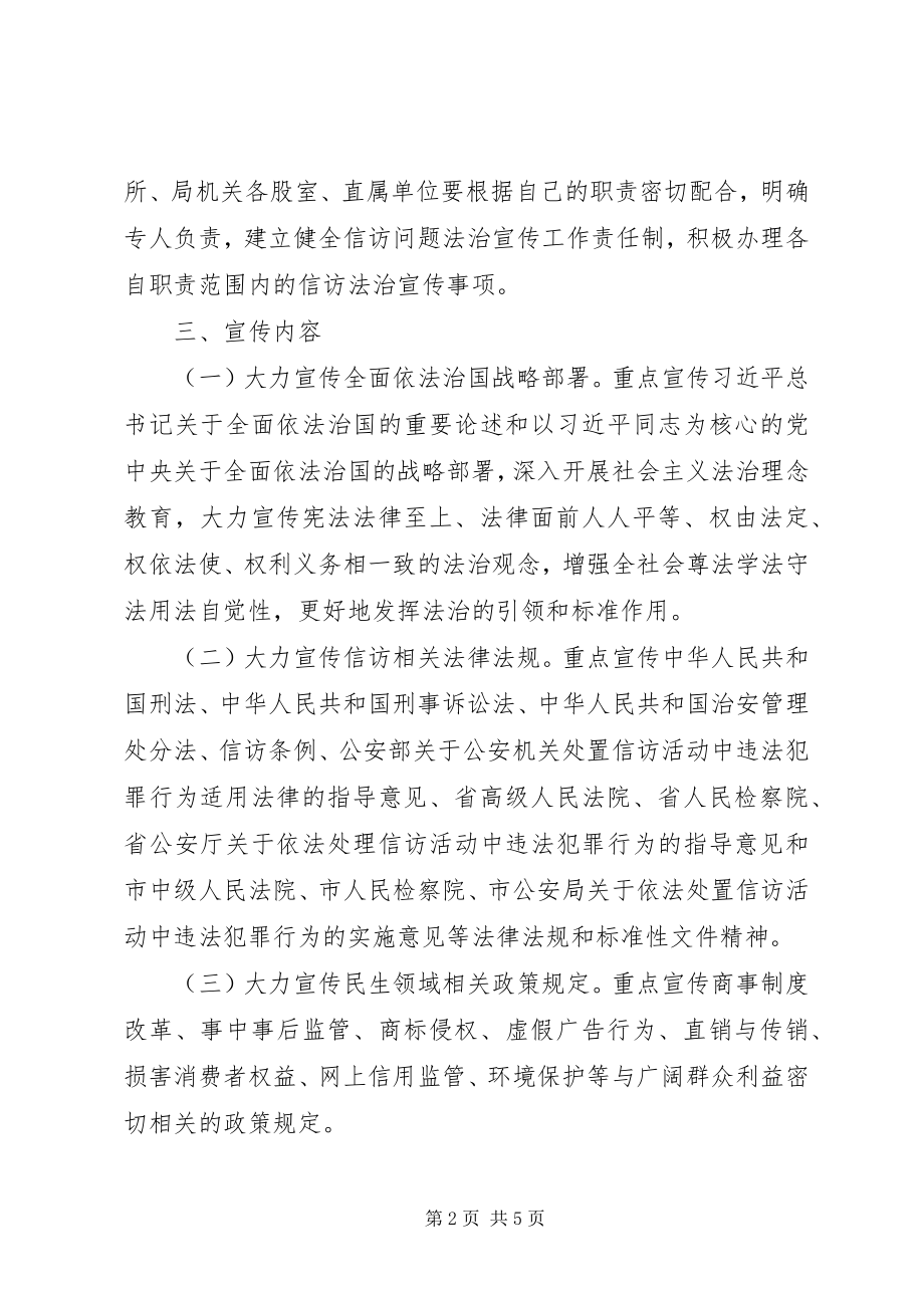 2023年县工商局信访问题法治宣传工作方案.docx_第2页