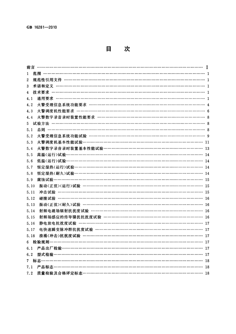 GB 16281-2010 火警受理系统标准.PDF_第2页