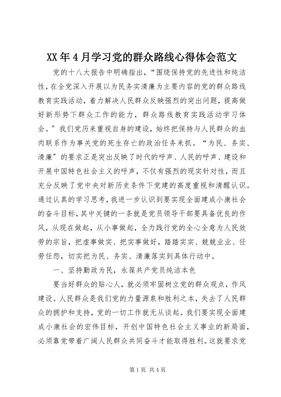 2023年4月学习党的群众路线心得体会.docx_第1页