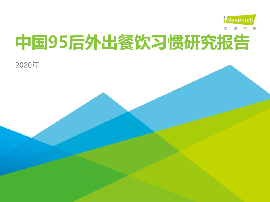 2020年中国95后外出餐饮习惯研究报告-艾瑞-202008.pdf_第1页