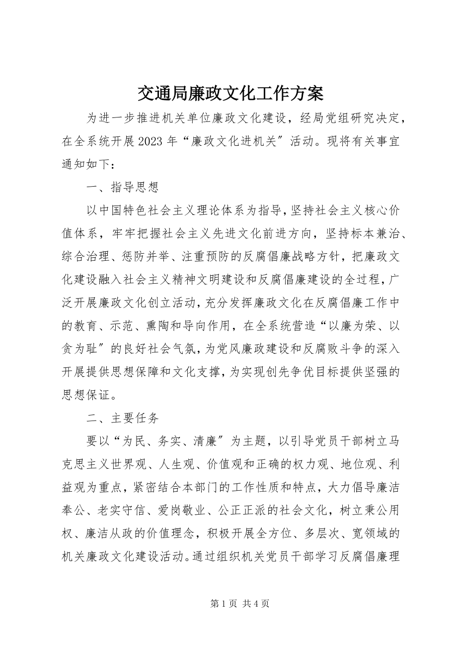 2023年交通局廉政文化工作方案.docx_第1页