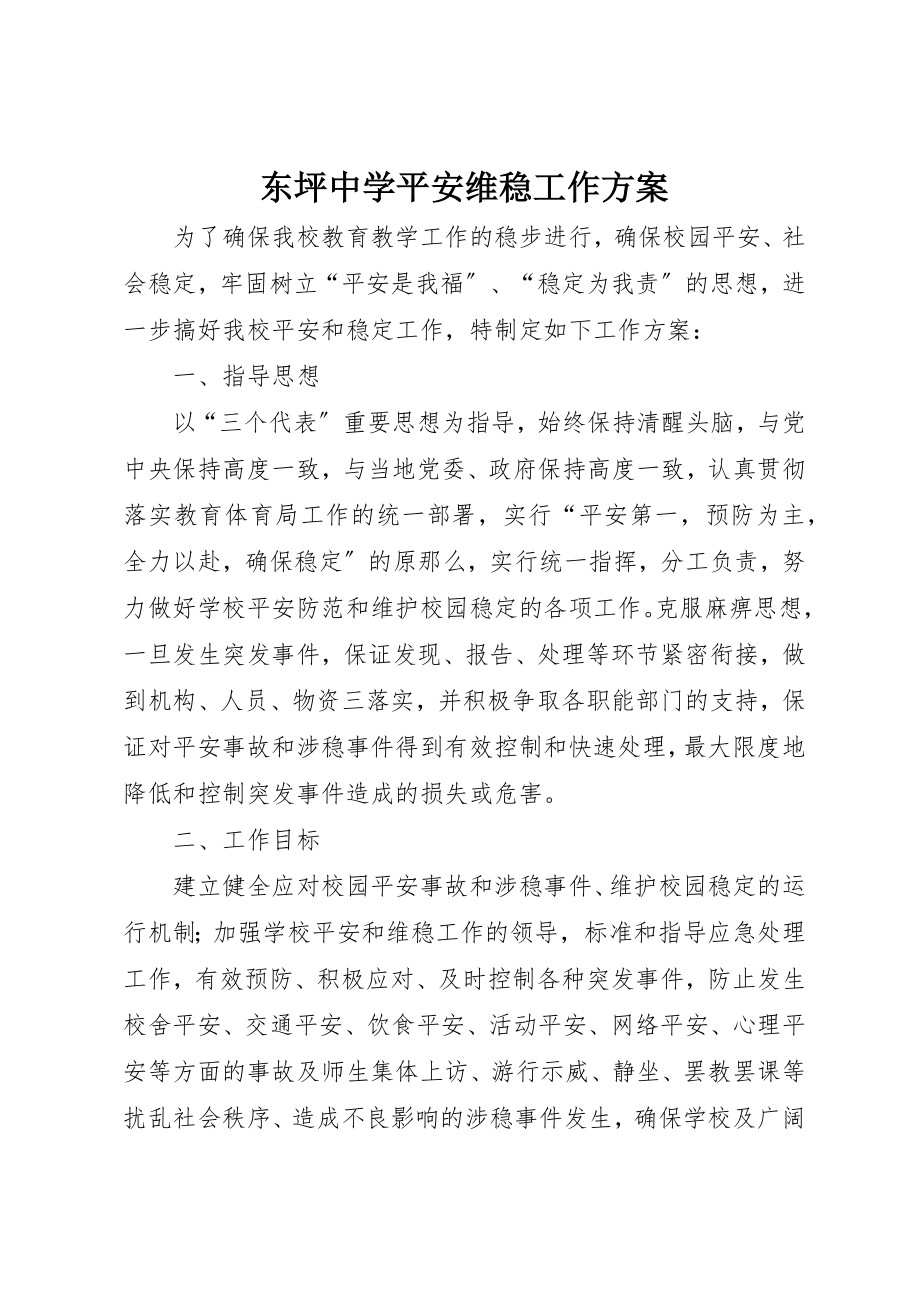 2023年东坪中学安全维稳工作方案.docx_第1页