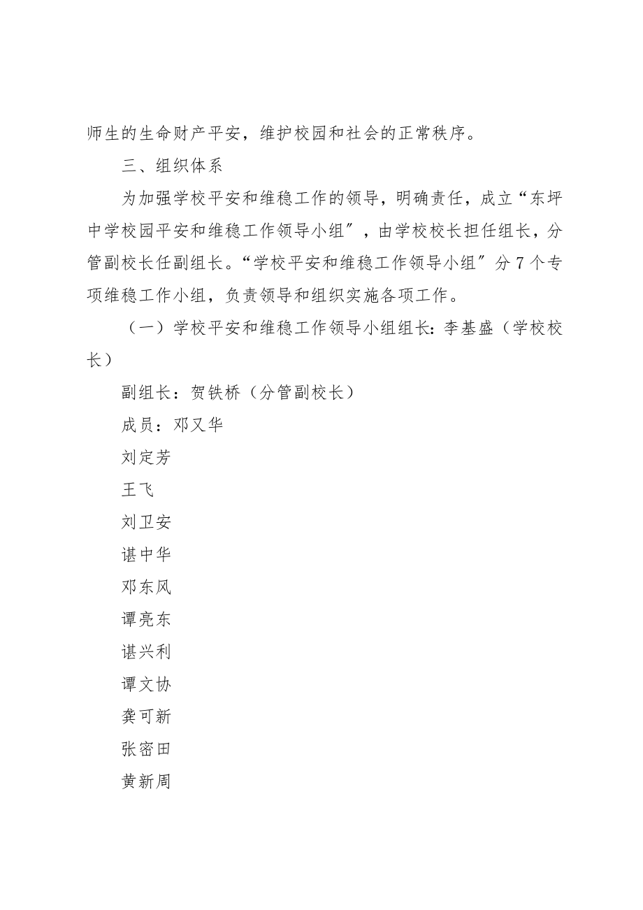 2023年东坪中学安全维稳工作方案.docx_第2页