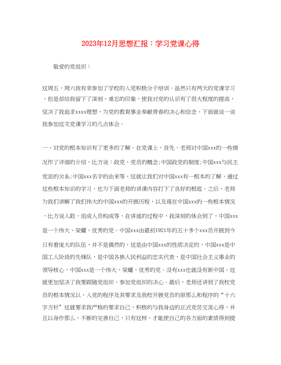 2023年12月思想汇报学习党课心得.docx_第1页