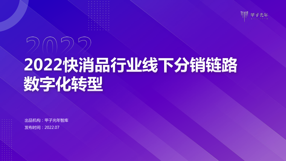 2022快消品行业分销链路数字化转型研究报告.pdf_第1页