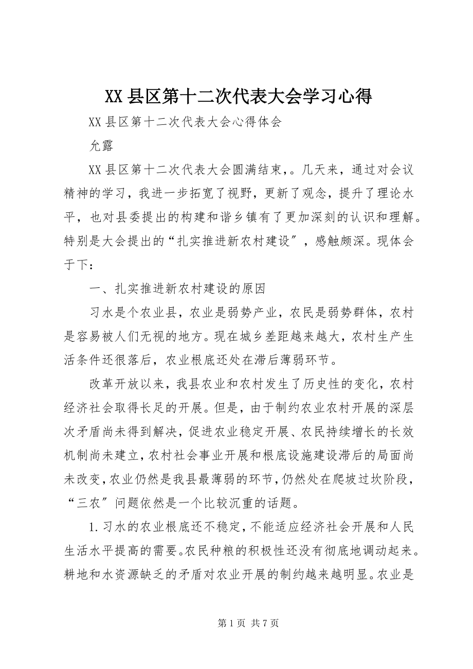 2023年XX县区第十二次代表大会学习心得新编.docx_第1页